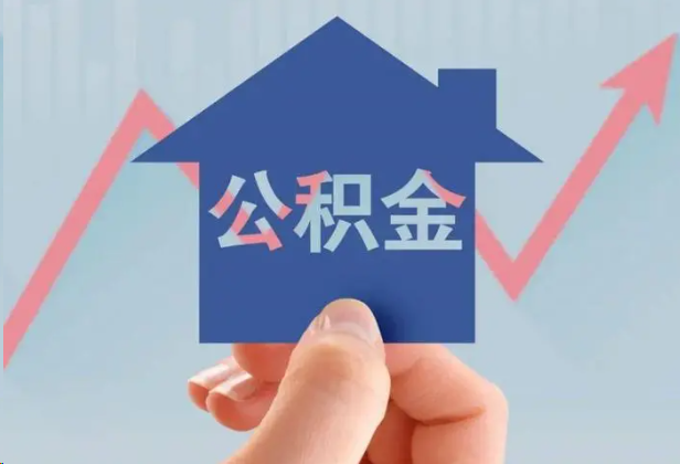 鹰潭急用钱怎么提取公积金，提取条件是什么？