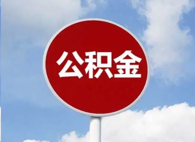 鹰潭住房公积金提取需要满足的条件