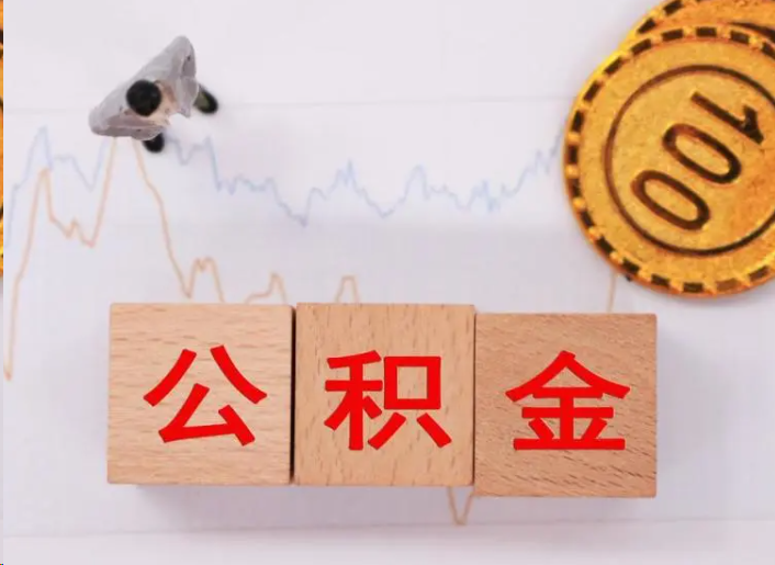 鹰潭住房公积金提取流程