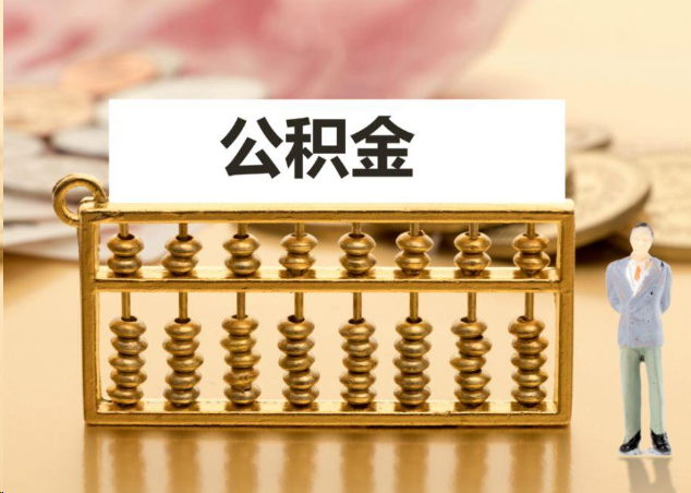 鹰潭离职公积金提取操作流程？