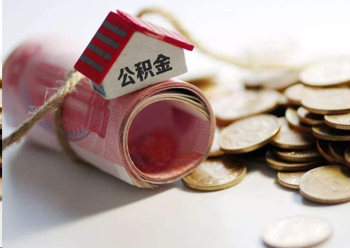 鹰潭离职公积金代办提取的注意事项
