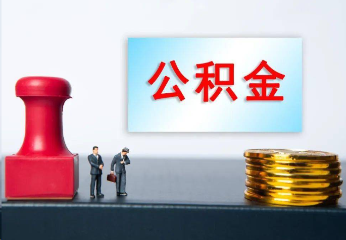 鹰潭离职公积金代办常见问题汇总