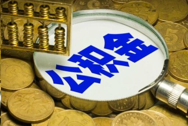 鹰潭在职公积金提取的用途有哪些？