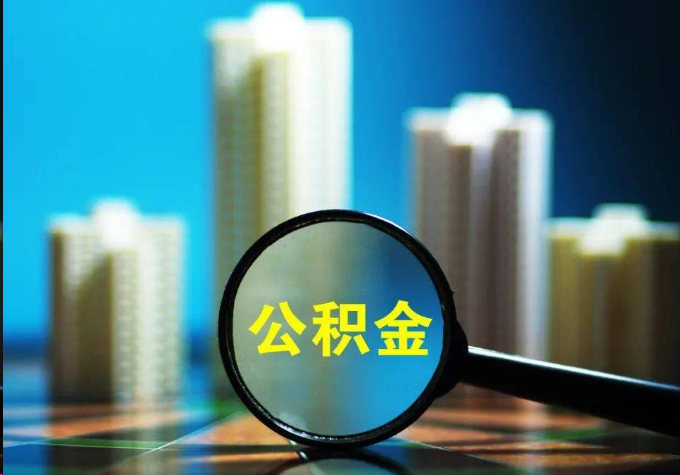 鹰潭公积金提取常见的问题汇总