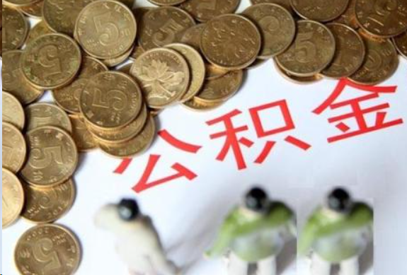 鹰潭在职公积金哪些情况可以提取