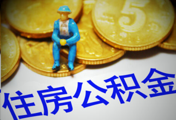 鹰潭在职住房公积金提取申请流程