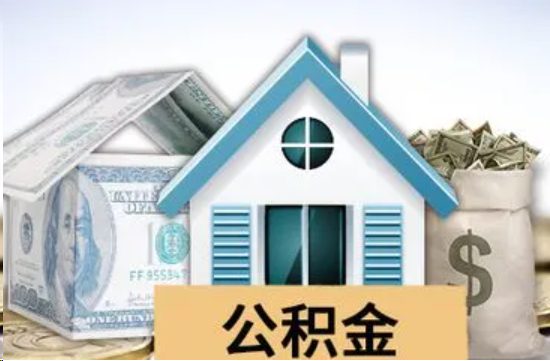 鹰潭个人公积金代办提取的具体流程