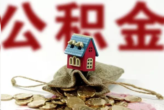 鹰潭在职与离职提取公积金哪个更方便？