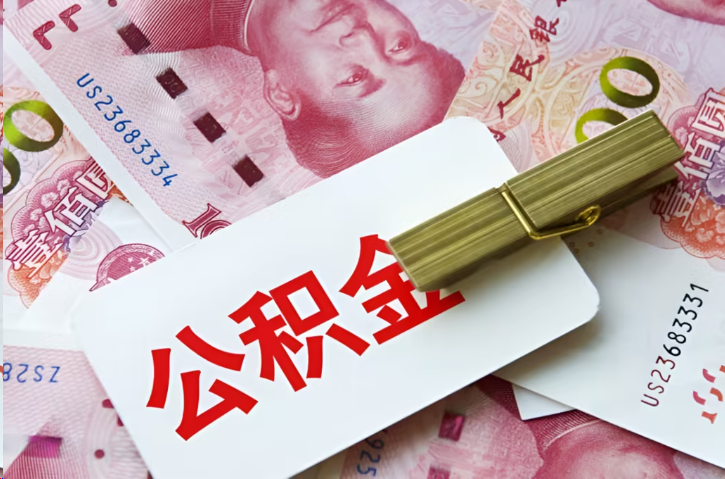 鹰潭在职公积金代办提取条件详解