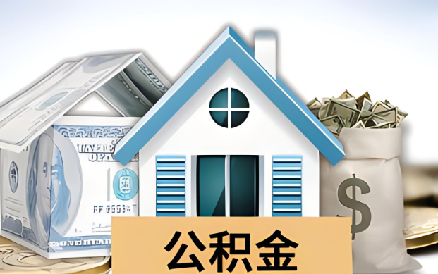 鹰潭公积金被封存了怎么提取出来?