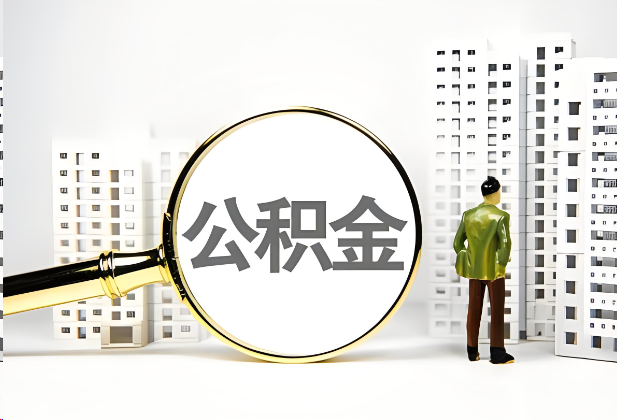 鹰潭离职公积金提取的限制条件