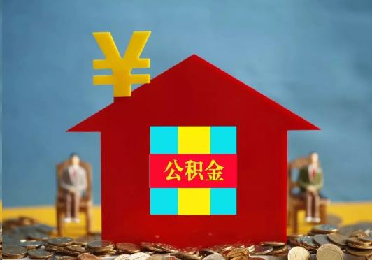 鹰潭装修提取公积金可行吗?