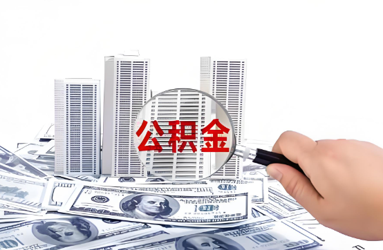 鹰潭在职公积金代办服务-便捷高效，助力您的公积金管理