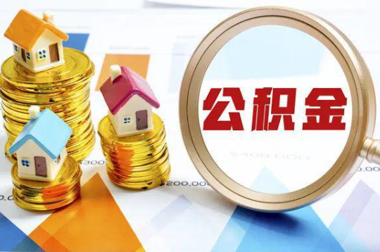 鹰潭购买二手房可以提取住房公积金吗