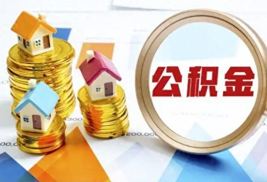 鹰潭住房公积金取不出来有哪些情况?