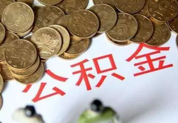 鹰潭在职时提取了公积金离职的时候还能提取吗？