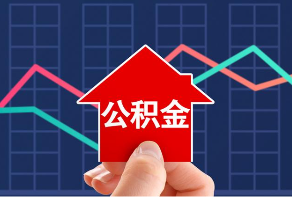 鹰潭在职公积金代办过程怎么保护资金安全