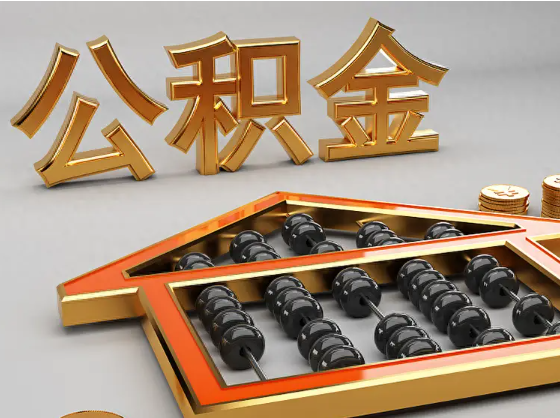 鹰潭2025年住房公积金惠民属性的核心体现