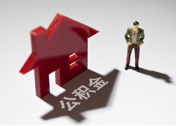 鹰潭2025年4月最新公积金政策解读