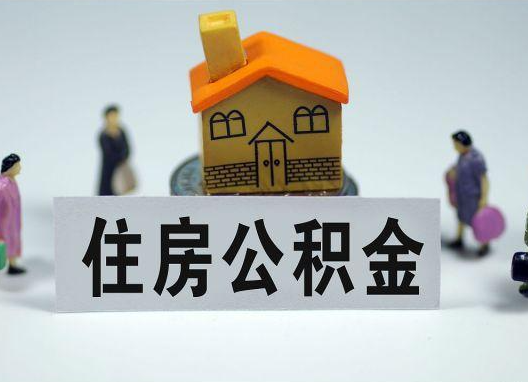 鹰潭如何正确选择公积金代办机构?