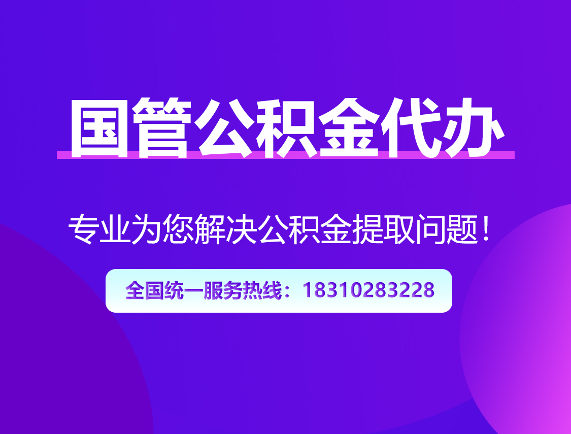 鹰潭国管公积金代办