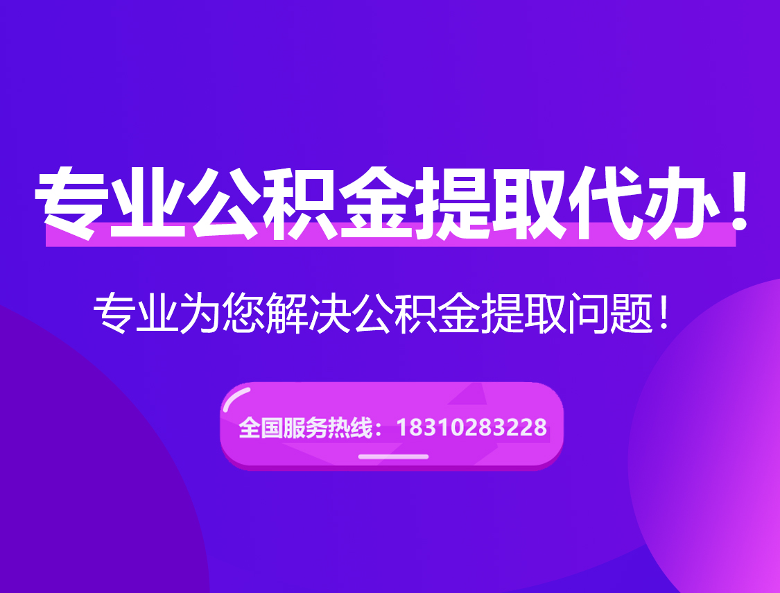 鹰潭在职公积金代办