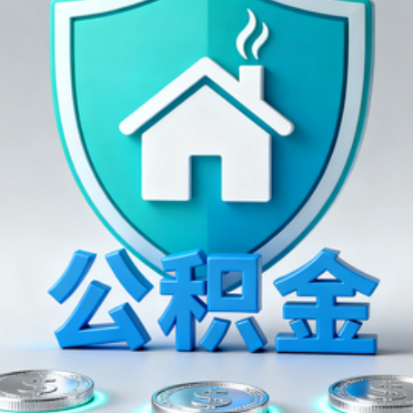 鹰潭公积金代办行业观察：谁在提供专业服务？