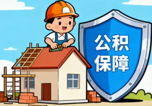 鹰潭住房公积金支持退役军人安居