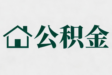 鹰潭公积金新政密集