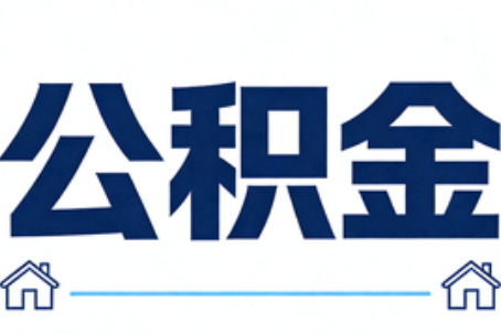 鹰潭公积金代办行业迎规范化发展新阶段，合规服务成市场主旋律