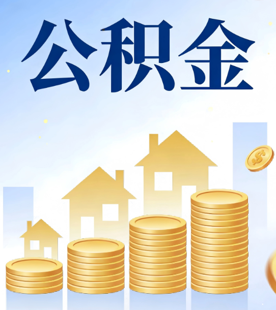 鹰潭合规为上：新规下公积金提取的核心风险与规范化操作指引