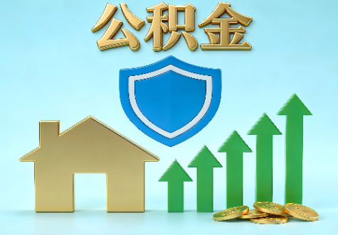 鹰潭当前住房公积金提取条件分类指南与政策趋势