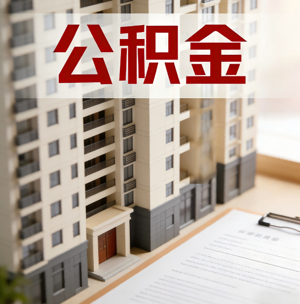 鹰潭公积金代办服务适用业务类型