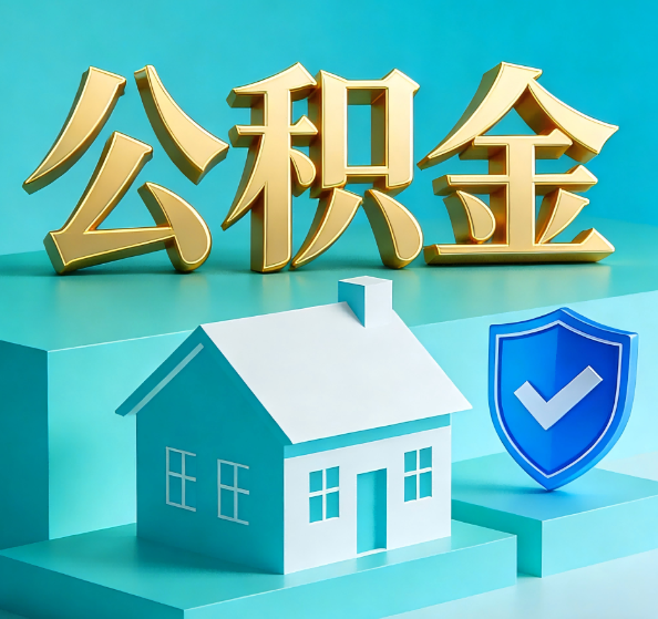 鹰潭公积金代办全攻略