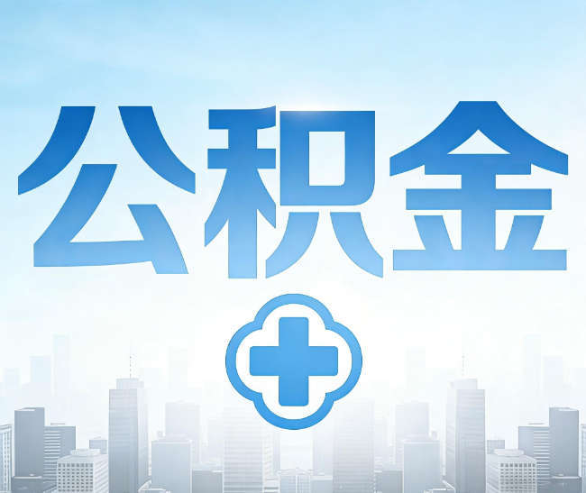 鹰潭公积金代办，更适合哪些人？