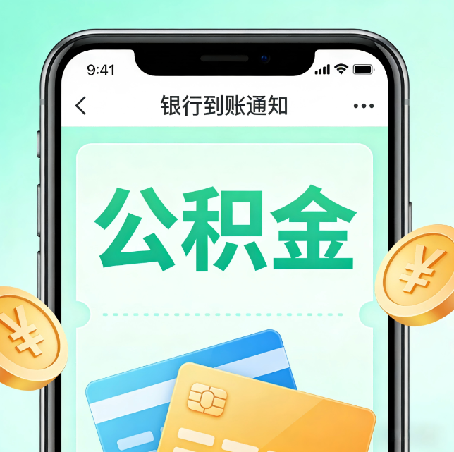 鹰潭论公积金代办服务的重要意义