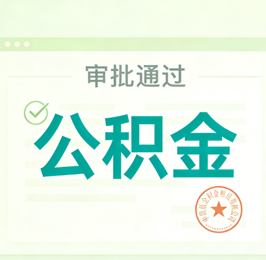 鹰潭公积金代办的意义