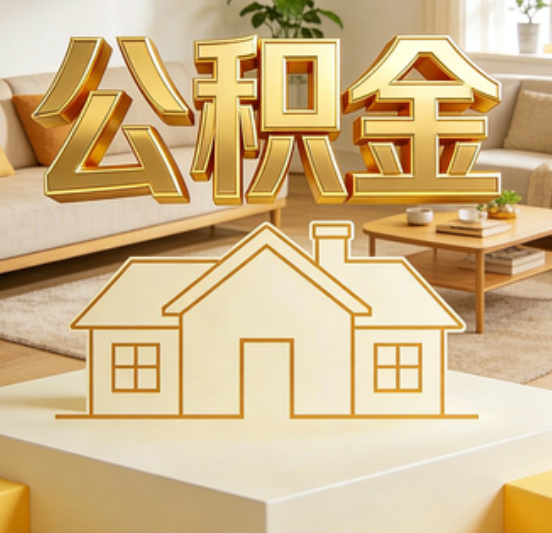 鹰潭公积金代办的5个“真香”好处：用对了一次省下上千元