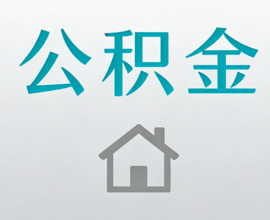 鹰潭公积金代办流程全攻略：委托他人办理的规范与要求