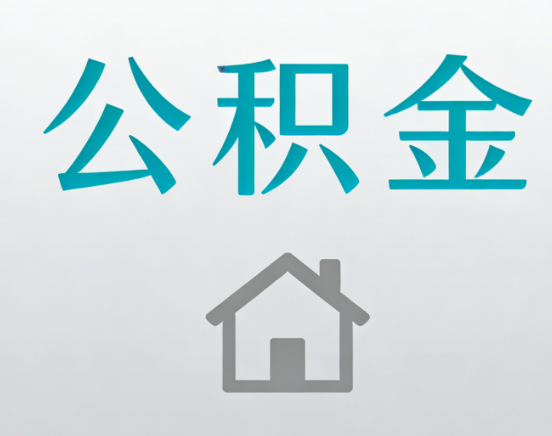 鹰潭公积金代办流程全攻略：委托他人办理的规范与要求