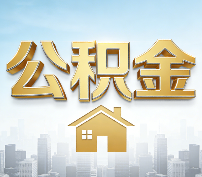 鹰潭公积金代办应用场景：什么时候需要找专业服务？