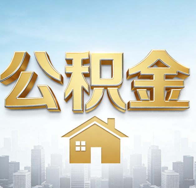 鹰潭公积金代办的作用