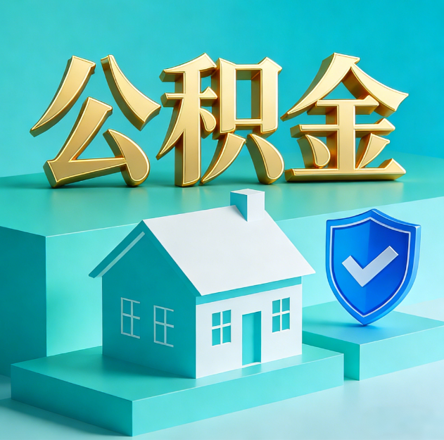 鹰潭公积金代办服务观察：当“沉睡的资金”遇上“专业的桥梁”