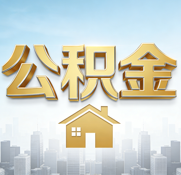 鹰潭公积金代办合法吗？一篇讲清可以委托谁、需要什么手续、如何避开陷阱