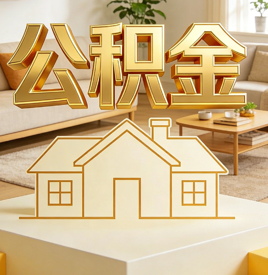 鹰潭活就业人员涌入公积金体系，代办服务迎来“新蓝海”