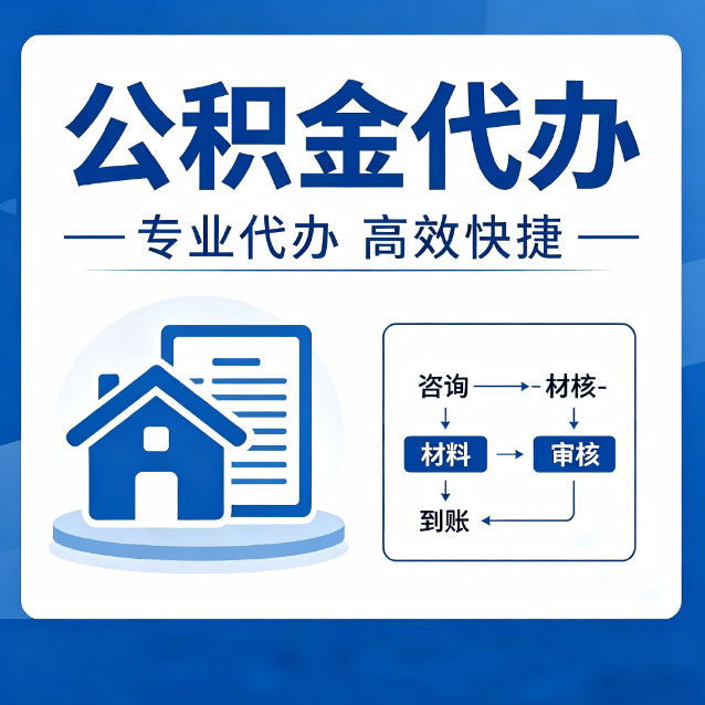 鹰潭公积金代办的3个“真香”好处：省钱、省心、省力，用对了一次赚回好几倍
