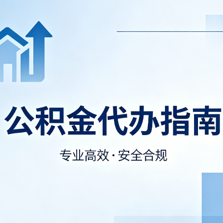 鹰潭公积金代办服务，真的有必要吗？这些好处你可能还不知道