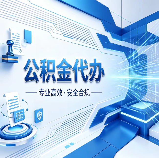 鹰潭公积金代办，哪些人最需要？这3类人群其实都在悄悄用