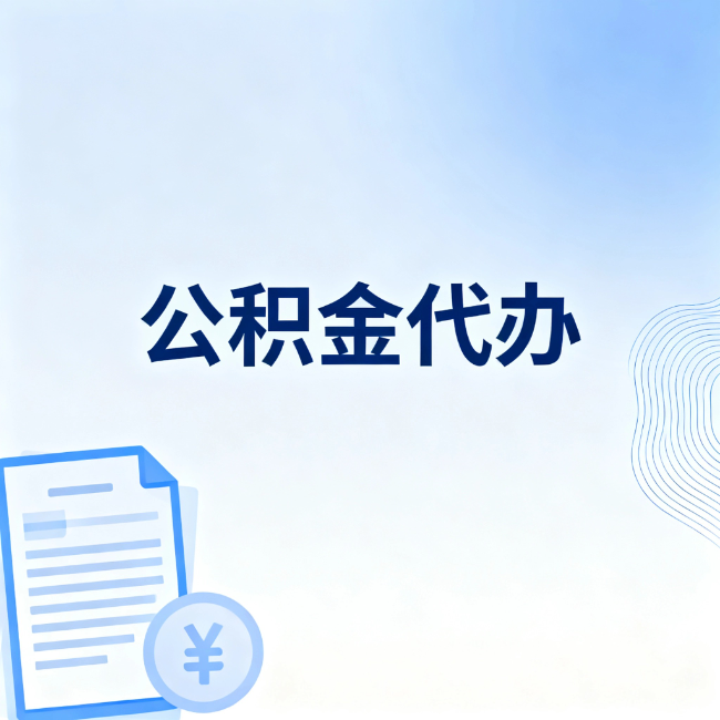 鹰潭公积金自己办 VS 找代办：算完这笔账，你就知道值不值