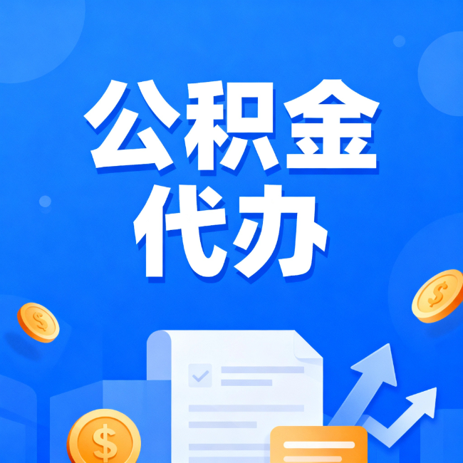 鹰潭最新公积金政策一个接一个！错过这些新规，你可能少拿好几万